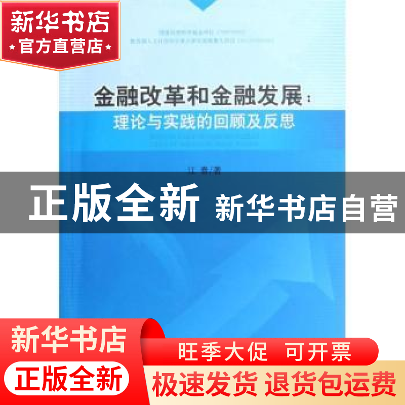 正版 金融改革和金融发展:理论与实践的回顾及反思 江春 人民出版