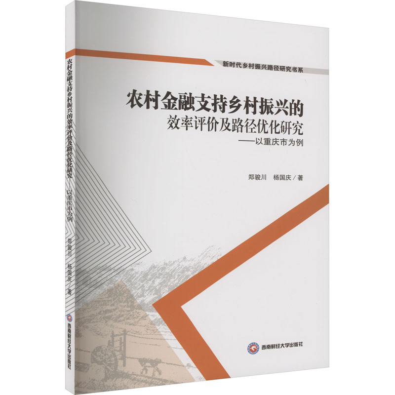[M]农村金融支持乡村振兴的效率评价及路径优化研究——以重庆市为例-9787550456150高清大图