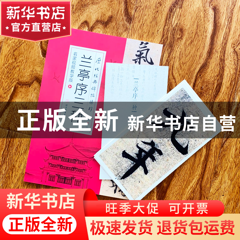 正版 兰亭序三种(名家视频教学版)/历代经典碑帖集珍 白锐 北京体高清大图