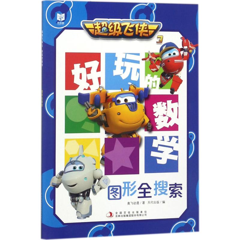 超级飞侠3好玩的数学