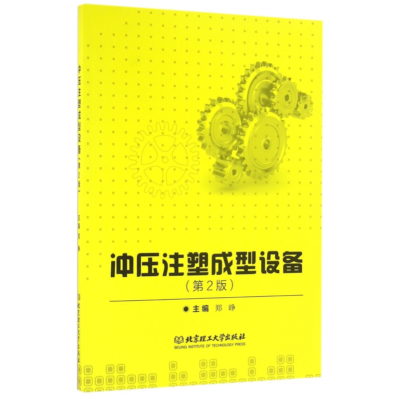 音像冲压注塑成型设备(第2版)郑峥