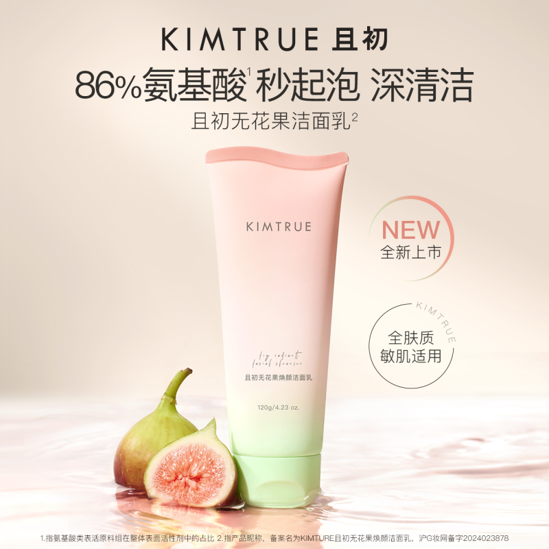 KIMTRUE且初 洁面膏(无花果)120g*2高清大图