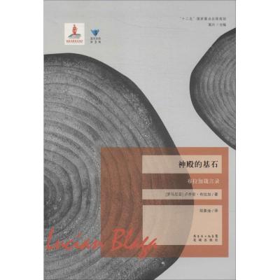 11神殿的基石:布拉加箴言录(3)978753606947322