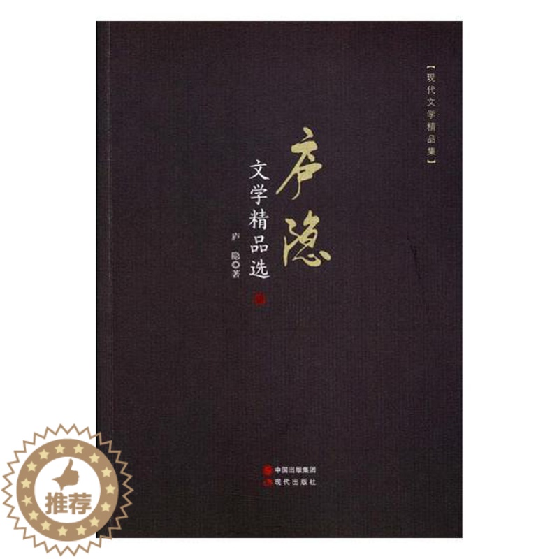 [醉染正版]正版 庐隐文学 庐隐 现代出版社 中国作品集书籍 江苏书高清大图