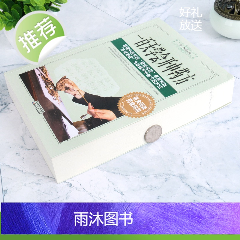[新华正版]一百天学会开中药方 中医基础理论书籍大全诊断学入门 零基础学学书药方大全图解民间秘方偏方一百天学会开药方高清大图