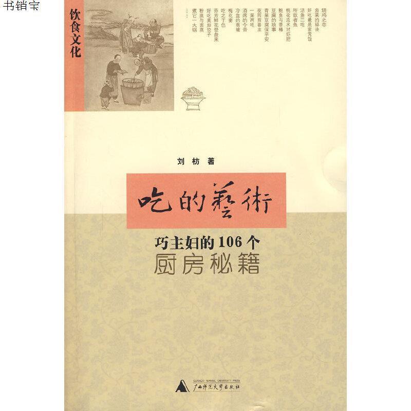 吃的艺术9787563374731刘枋著广西师范大学出版社