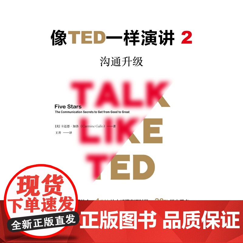 像TED一样演讲2:沟通升级 口才/演讲/辩论 中信出版社 正版书籍高清大图