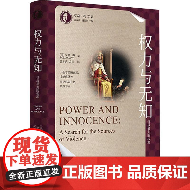 正版 权力与无知 寻求暴力的根源 (美)梅 中国人民大学出版社 9787300336251高清大图