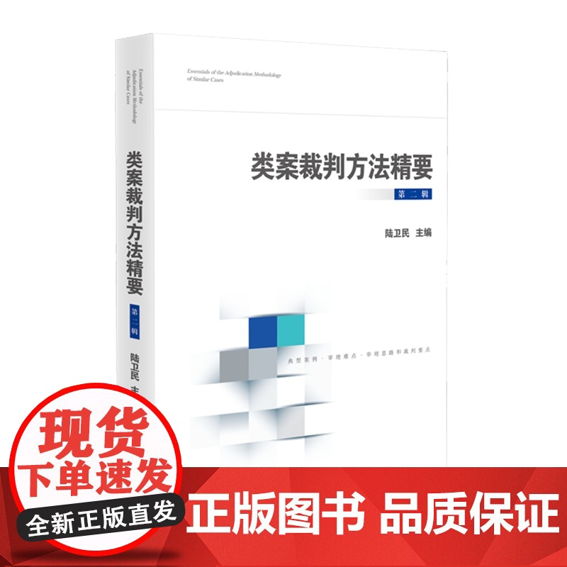 正版 类案裁判方法精要 第二辑第2辑 陆卫民 主编 人民法院出版社 9787510934735高清大图