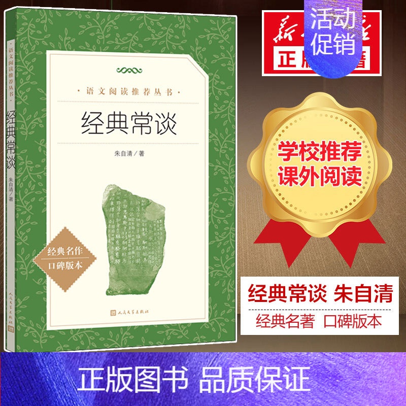经典常谈 高中通用 【正版】书 经典常谈 朱自清写给大众的13堂中国文化国学常识课 入选中小学生阅读指导目录 八年级