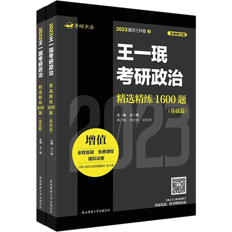 [M]王一珉考研政治精选精练1600题(基础篇)(提高篇)-9787569528329高清大图