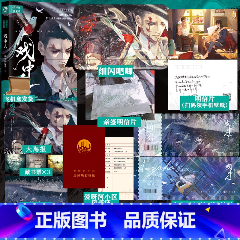 [正版]即得作者亲笔签名明信片戏中人 扶他柠檬茶 致郁向发刀短篇合集 爱呀河谜案录入戏2 温捌绘制 BE小说高清大图