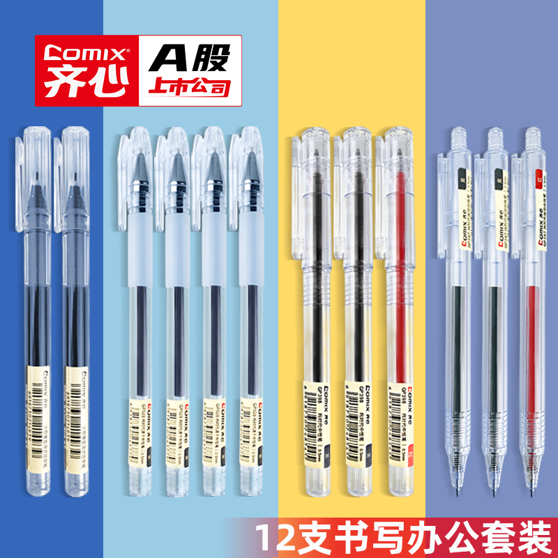 齐心(COMIX)GP537按动笔速干笔中性笔0.5mm书写套装12支/卡按动式办公签字笔水笔黑色水性笔大容量黑笔类
