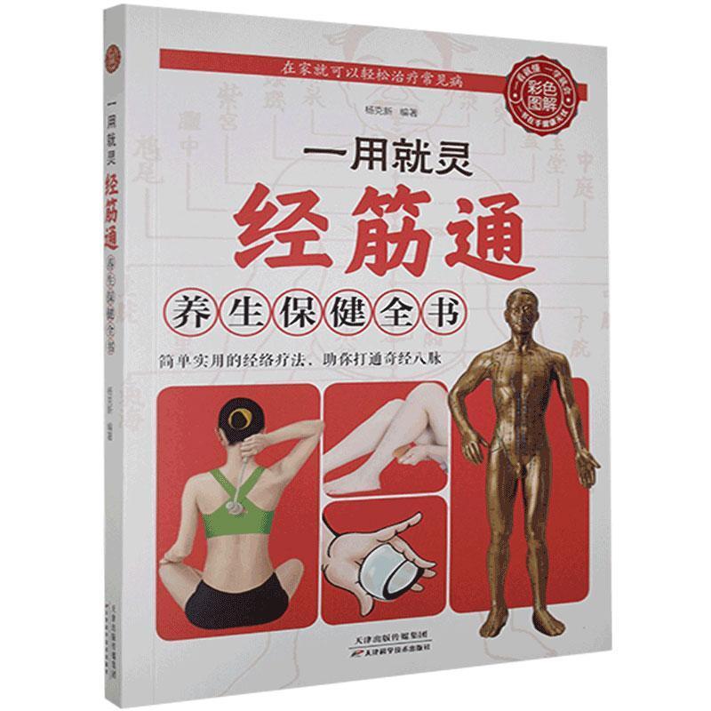 正版新书]彩色图解:一用就灵:经筋通养生保健全书杨克新编著978高清大图