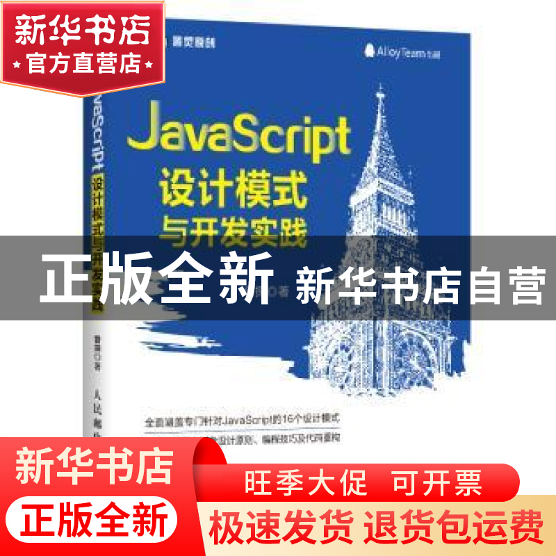 正版 JavaScript设计模式与开发实践 曾探 人民邮电出版社 978711高清大图