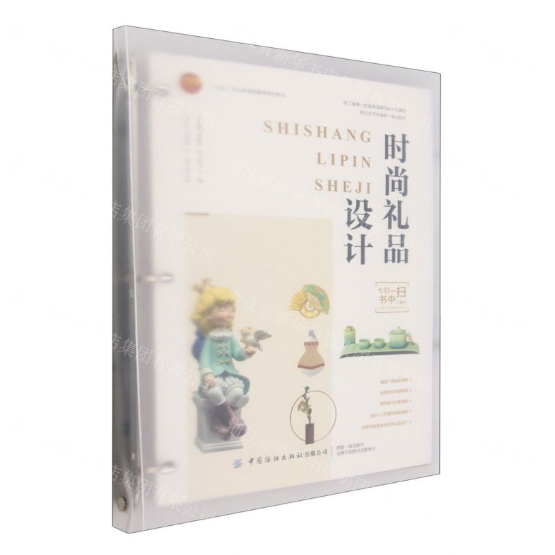 [N]时尚礼品设计(十四五职业教育部委级规划教材)-9787522912097高清大图