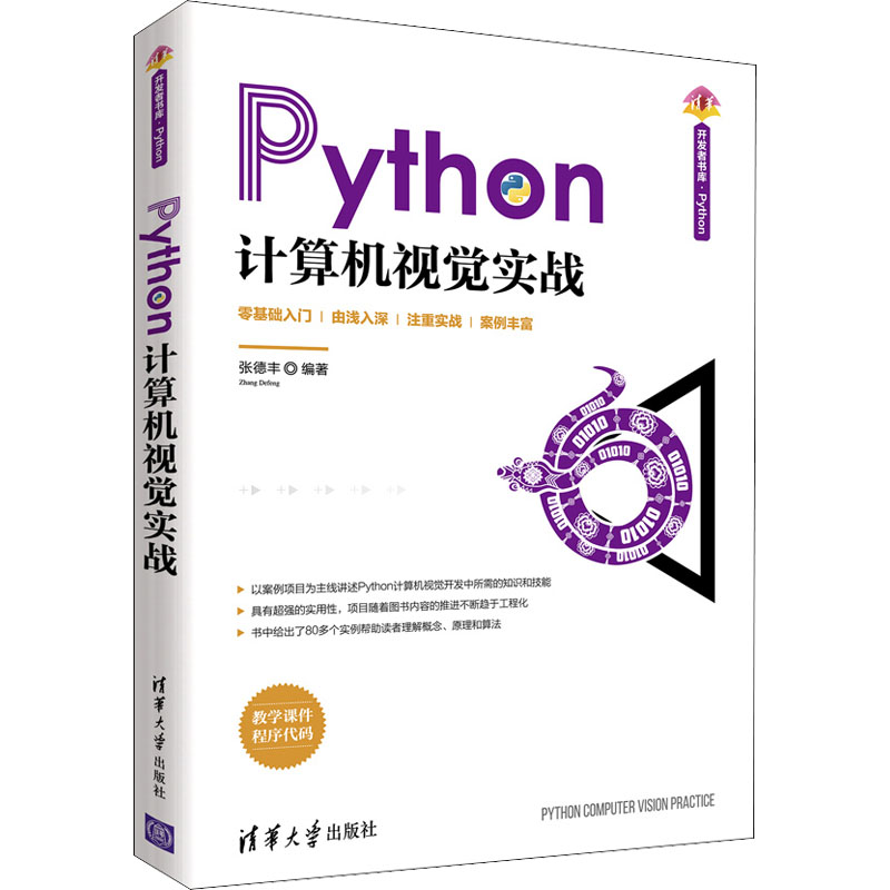 醉染图书Python计算机视觉实战9787302576853高清大图