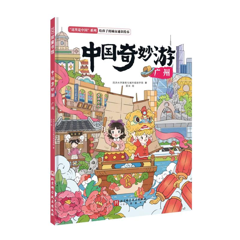 正版新书】中国奇妙游·广州同济大学建筑与城市规划学院978757143