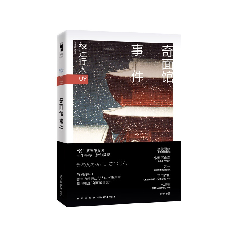 [正版]午夜文库编号463 奇面馆事件 二版 绫辻行人馆系列09 新星出版社