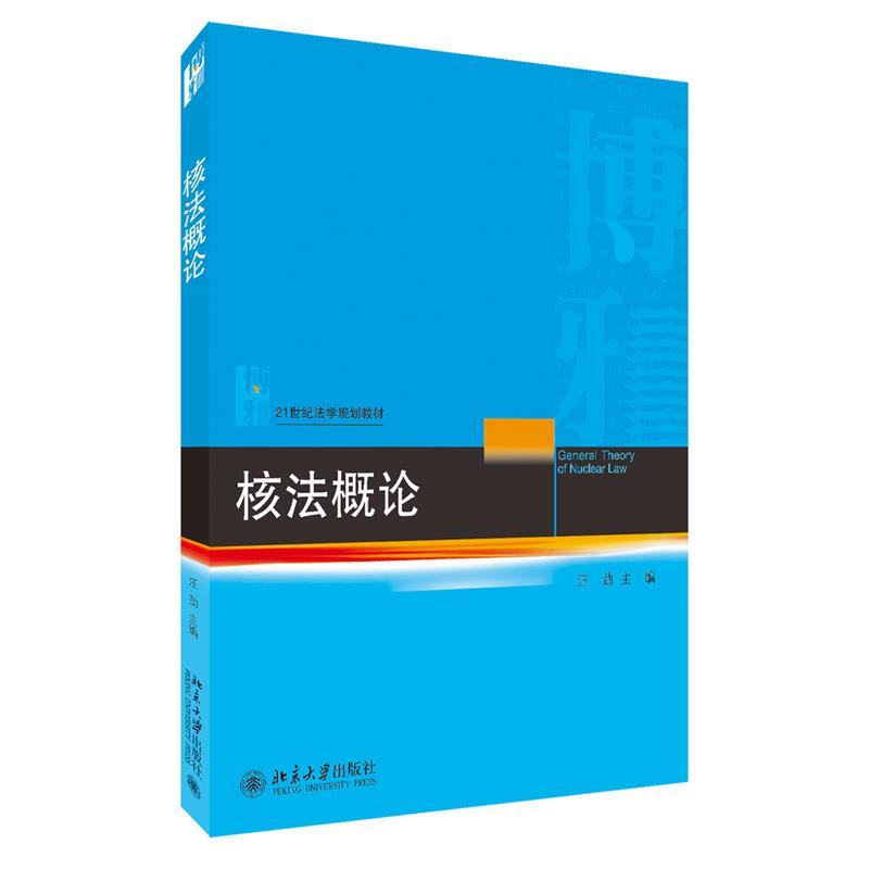 正版新书】核法概论汪劲9787301318300