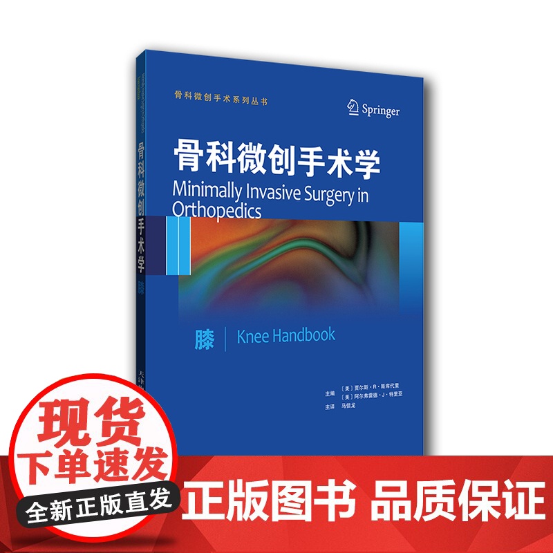 骨科微创手术学:膝(国外引进)(中文翻译)[平装]高清大图