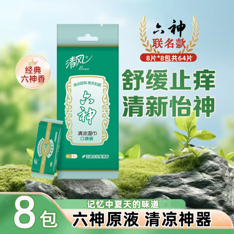 清风 六神联名湿巾便携湿纸巾 新升级8片/包×8包 迷你旅行清爽便携随身装 BWB16MMSC