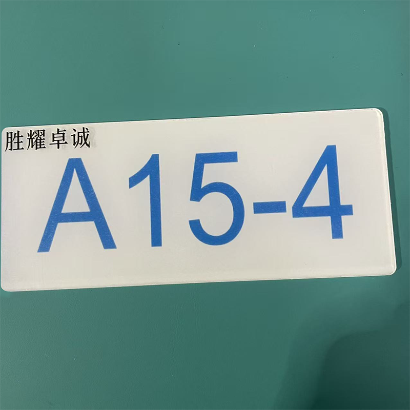 胜耀卓诚 亚克力标牌 SZTY3002 块高清大图