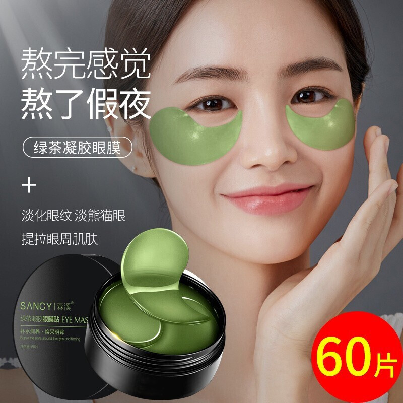 绿茶凝胶淡香眼贴膜60片去黑眼圈补水保湿眼袋细纹提亮眼周眼袋眼膜贴