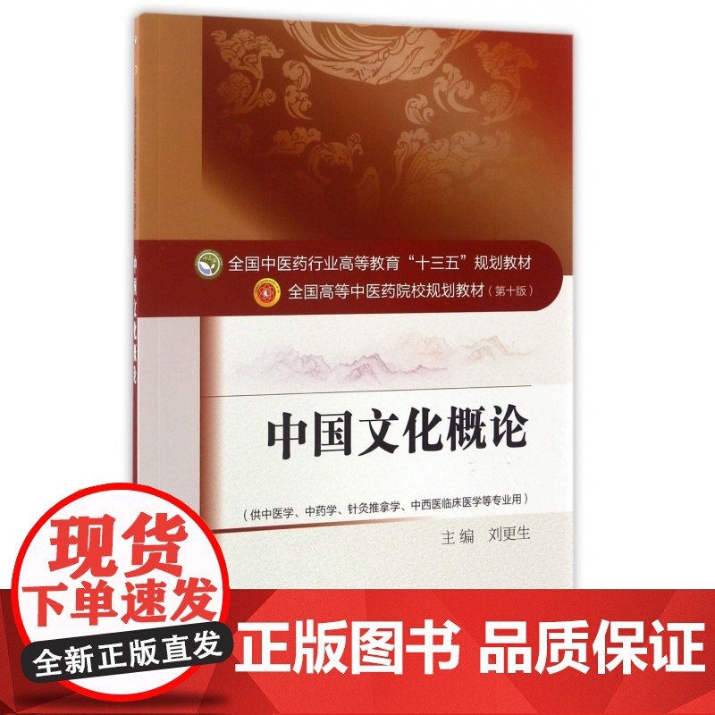 中国文化概论(供中医学中药学针灸推拿学中西医临床医学等专高清大图