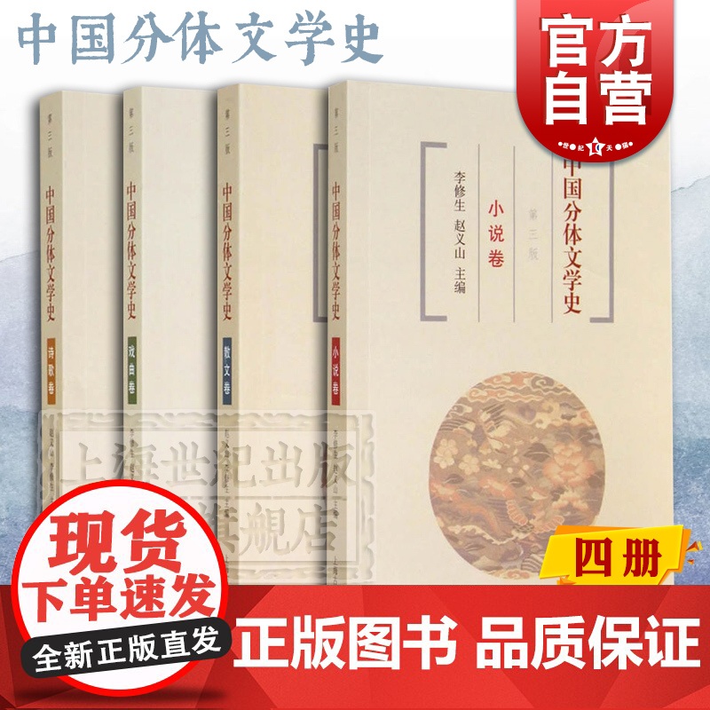中国分体文学史 小说卷散文卷诗歌卷戏曲卷 高等院校文科教学教材 文学史 高校教材 古代文学 上海古籍出版社高清大图