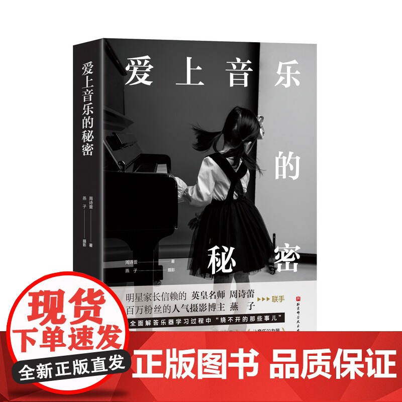 爱上音乐的秘密 定制版 100堂古典音乐课 英皇名师 成长教育 音乐美育 乐器学习 音乐考级 钢琴高清大图