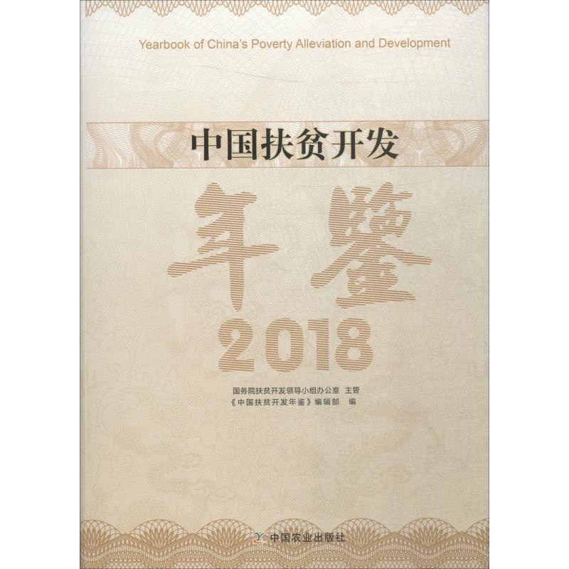 [醉染正版]中国扶贫开发年鉴 2018 《中国扶贫开发年鉴》编辑部 编 经济理论、法规 经管、励志 中国农业出版社高清大图
