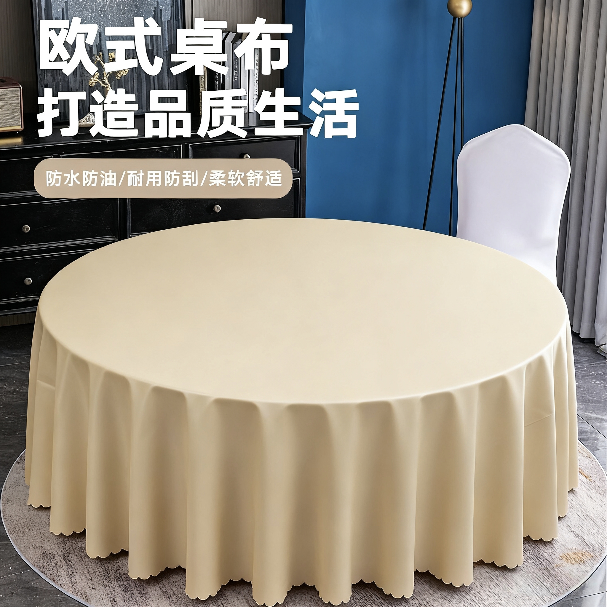 莘爱 圆桌布防水防油 3.0m 块高清大图
