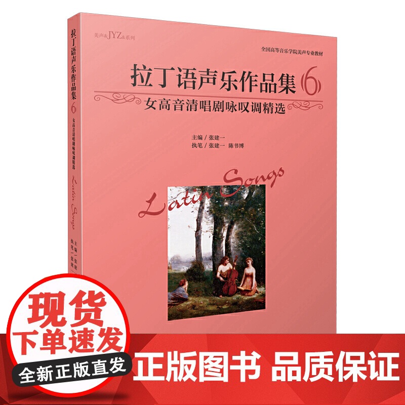 拉丁语声乐作品集6(女高音清唱剧咏叹调精选) 张建一主编 美声专业教材 上海音乐出版社 上海音乐出版社 正版书籍高清大图