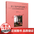 拉丁语声乐作品集6（女高音清唱剧咏叹调精选） 张建一主编 美声专业教材 上海音乐出版社 上海音乐出版社 正版书唱