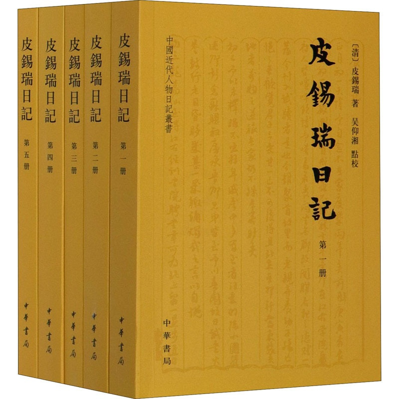 [正版]皮锡瑞日记(全5册) [清]皮锡瑞 著 中国古代随笔文学 书店图书籍 中华书局