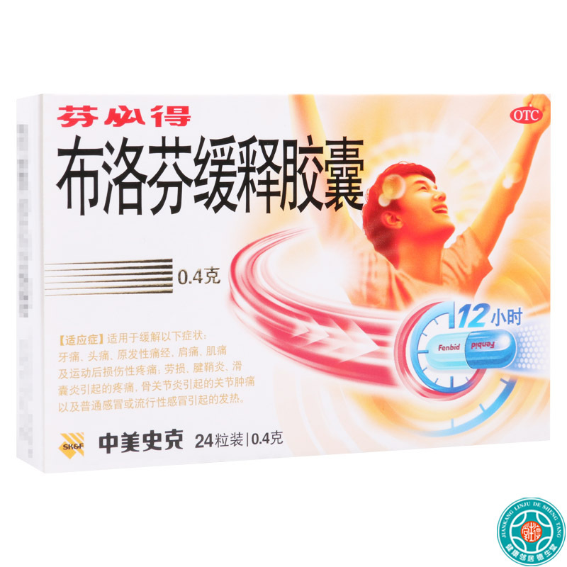 [3盒]芬必得布洛芬缓释胶囊0.4g*24粒/盒*3盒缓解牙痛头痛原发性痛经肩痛