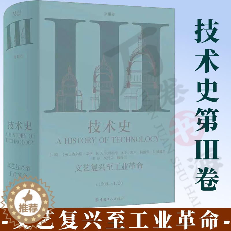 [醉染正版]技术史第Ⅲ卷:文艺复兴至工业革命 牛津技术史 科学技术技术史世界中世纪 中文译本 中国工人出版社 科技史工高清大图