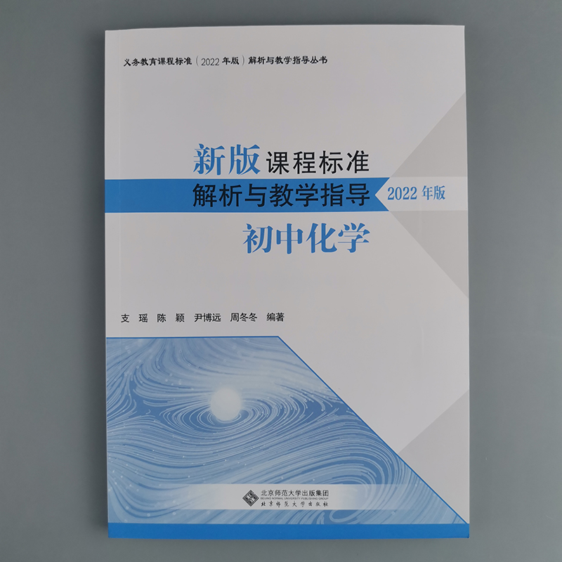 [正版]2024当天发货新版课程标准解析与教学指导2022年版 初中化学 支瑶 陈颖 尹博远 周冬冬编 北京师范大学出高清大图