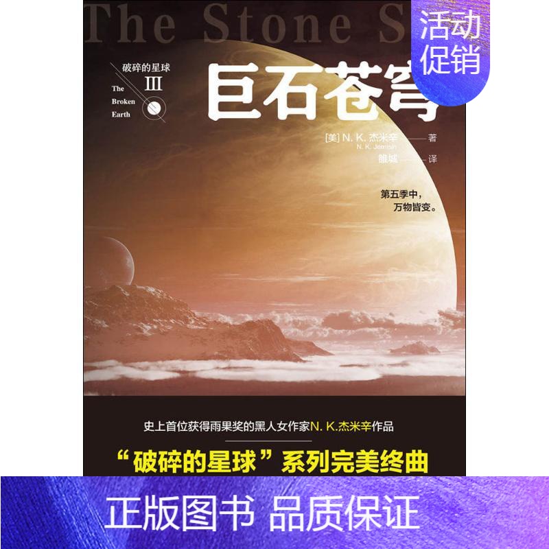【正版】巨石苍穹 (美)N.K.杰米辛(N.K.Jemisin) 著;雒城 译 著 外国诗歌文学 书店图书籍 天地出版社