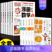 [11册]漫画数学+漫画儿童心理学 [正版] 孩子爱看的漫画数学别莱利曼全六册小学生初中生必读科普类书籍初中小学生
