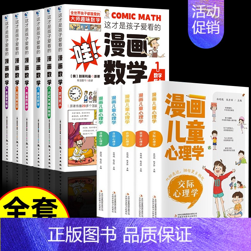 [11册]漫画数学+漫画儿童心理学 [正版] 孩子爱看的漫画数学别莱利曼全六册小学生初中生必读科普类书籍初中小学生