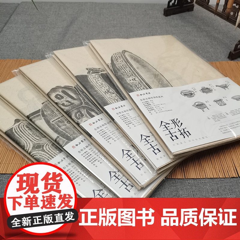 全形古拓作品纸系列(一二三四五)脱胎与北宋以来的博古图谱及清代流行的清供图高清大图
