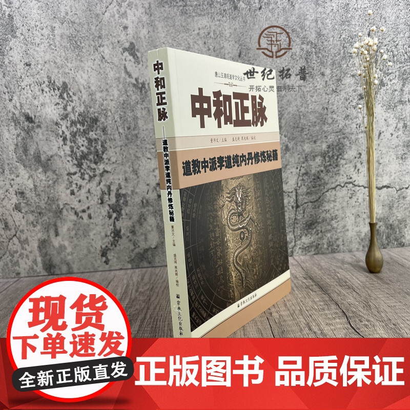正版 唐山玉清观道学丛书-中和正脉:道教中派李道纯内丹修炼秘籍道教内丹修炼道教内功研究内丹双修内丹实修道教书籍 宗教高清大图