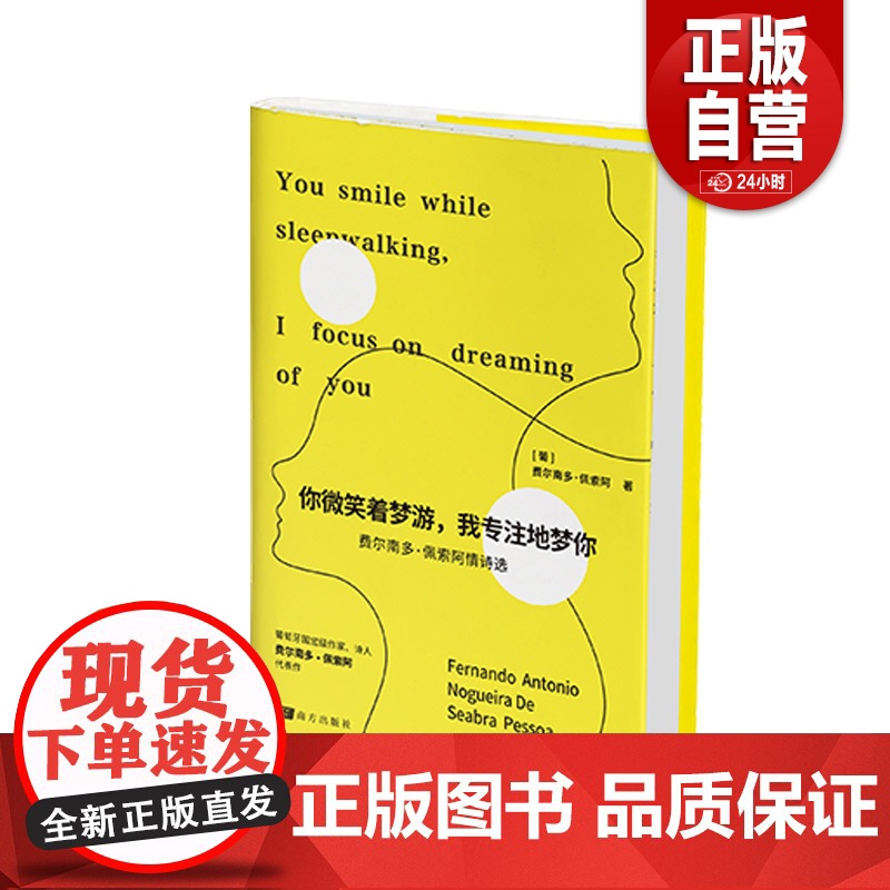 [正版] 你微笑着梦游,我专注地梦你 费尔南多·佩索阿 南方出版社 文学高清大图
