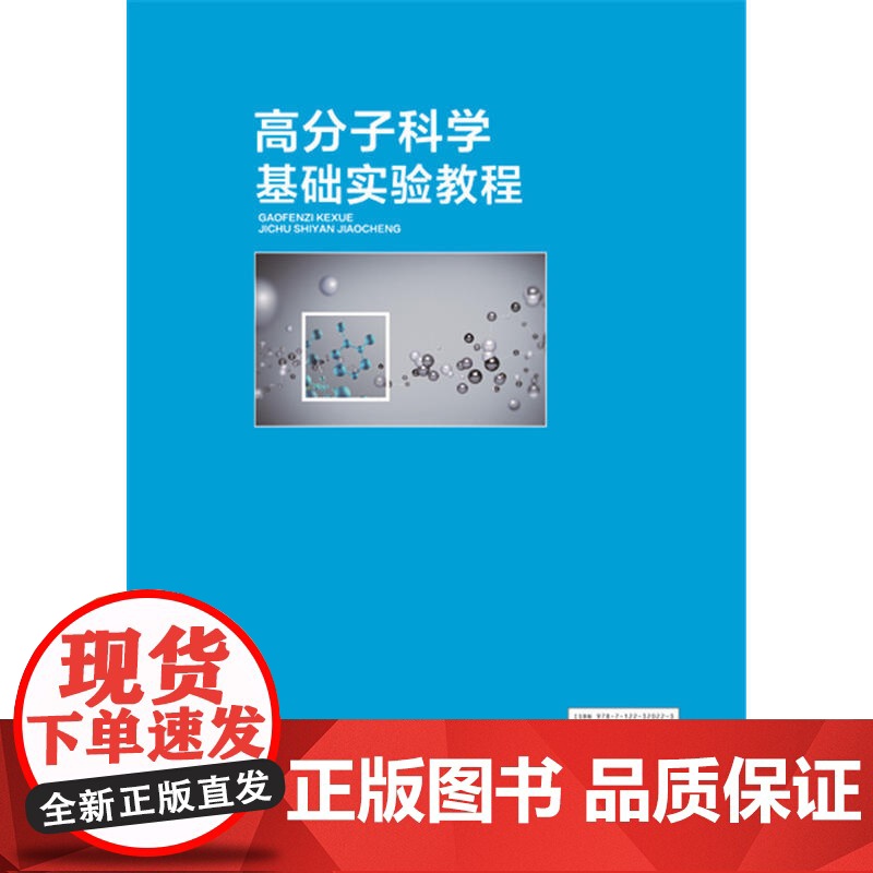 高分子科学基础实验教程.白利斌 主编 王素娟,宋洪赞 副主编9787122320223高清大图