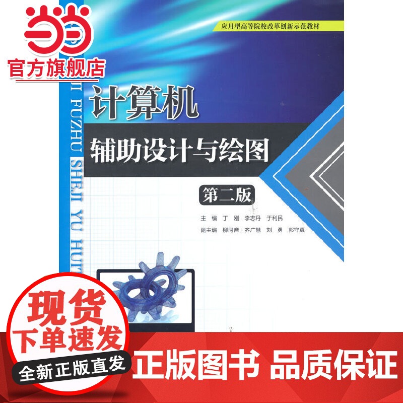 计算机辅助设计与绘图(第二版)(应用型高等院校改革创新示范教材)