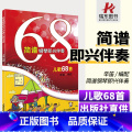 【正版】简谱钢琴即兴伴奏儿歌68首辛笛即兴伴奏钢琴书籍幼儿童歌曲经典儿歌钢琴弹唱伴奏书即兴伴奏简谱乐曲谱集上海音乐学辛