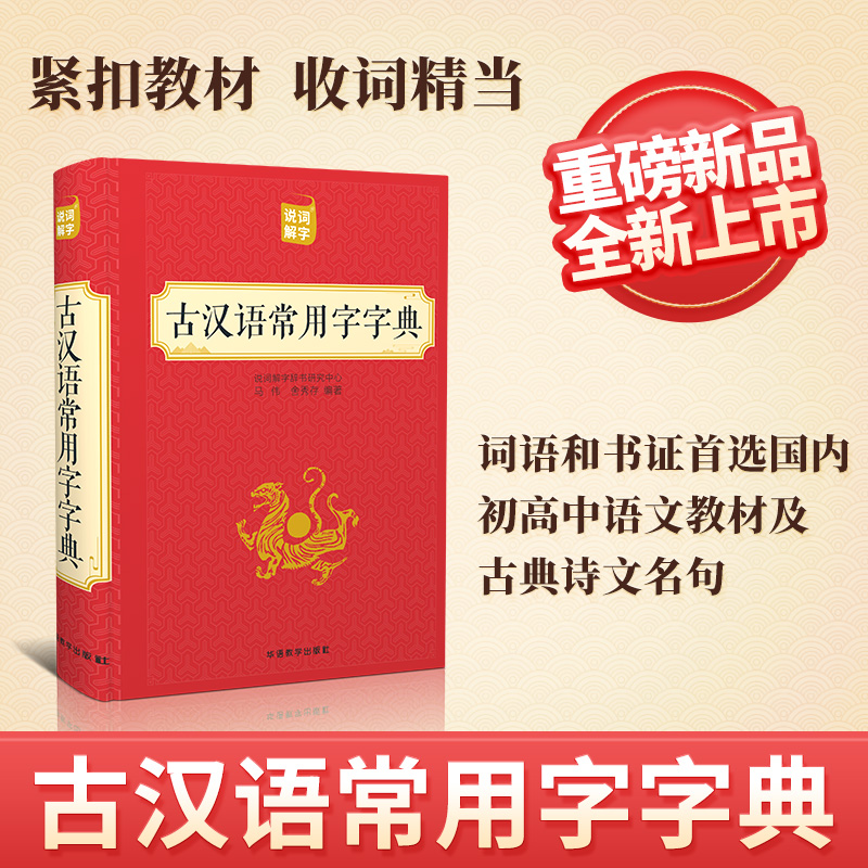 英汉双解大词典 [正版]古汉语常用字字典中小学初高中生常备工具书古代汉语成语大辞典文言文古诗文词典词典 华语教学出版社高清大图