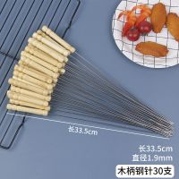 不锈钢木柄烧烤签子羊肉串烤肉工具烤串用品铁签子扁签配件烧烤针|30支木柄钢针